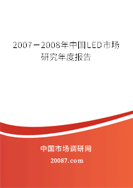 2007-2008年中国LED市场研究年度报告 2007-2008年中国LED市场研究年度报告