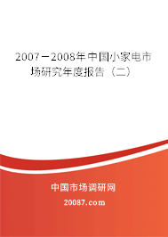2007－2008年中国小家电市场研究年度报告（二）