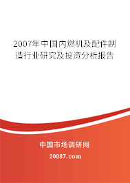 2007年中国内燃机及配件制造行业研究及投资分析报告