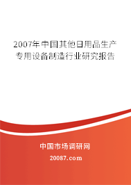 2007年中国其他日用品生产专用设备制造行业研究报告 2007年中国其他日用品生产专用设备制造行业研究报告