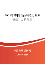 2007年中国食品制造行业数据统计分析报告