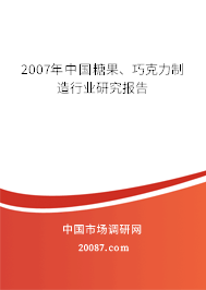 2007年中国糖果、巧克力制造行业研究报告