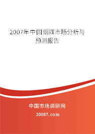 2007年中国烟煤市场分析与预测报告 2007年中国烟煤市场分析与预测报告