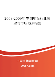 2008-2009年中国地板行业展望与市场预测报告
