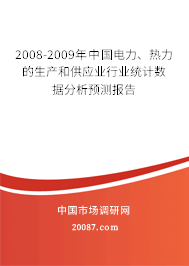 2008-2009年中国电力、热力的生产和供应业行业统计数据分析预测报告 2008-2009年中国电力、热力的生产和供应业行业统计数据分析预测报告