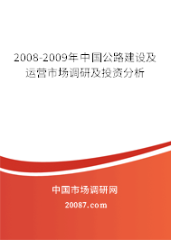2008-2009年中国公路建设及运营市场调研及投资分析