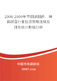 2008-2009年中国紧固件、弹簧制造行业投资策略选择及财务统计数据分析