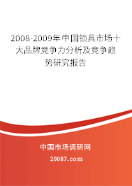 2008-2009年中国锁具市场十大品牌竞争力分析及竞争趋势研究报告