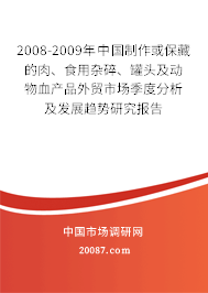 2008-2009年中国制作或保藏的肉、食用杂碎、罐头及动物血产品外贸市场季度分析及发展趋势研究报告 2008-2009年中国制作或保藏的肉、食用杂碎、罐头及动物血产品外贸市场季度分析及发展趋势研究报告