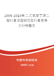 2008-2010年二乙氧基丁炔二醇行业深度研究及行业竞争力分析报告 2008-2010年二乙氧基丁炔二醇行业深度研究及行业竞争力分析报告