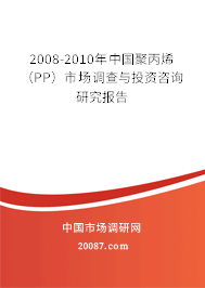2008-2010年中国聚丙烯（PP）市场调查与投资咨询研究报告