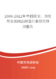 2008-2012年中国安全、消防用金属制品制造行业研究预测报告