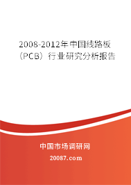 2008-2012年中国线路板(PCB)行业研究分析报告 2008-2012年中国线路板(PCB)行业研究分析报告