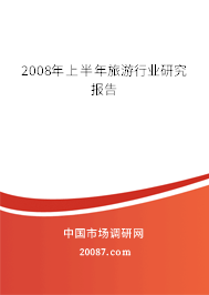 2008年上半年旅游行业研究报告 2008年上半年旅游行业研究报告
