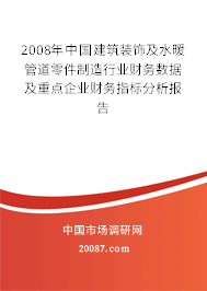 2008年中国建筑装饰及水暖管道零件制造行业财务数据及重点企业财务指标分析报告