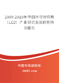 2009-2010年中国半导体照明(LED)产业研究发展趋势预测报告 2009-2010年中国半导体照明(LED)产业研究发展趋势预测报告