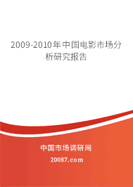 2009-2010���й���Ӱ�г������о�����