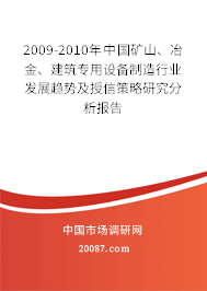 2009-2010年中国矿山、冶金、建筑专用设备制造行业发展趋势及授信策略研究分析报告