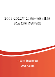 2009-2012年公路运输行业研究及战略咨询报告