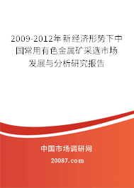 2009-2012年新经济形势下中国常用有色金属矿采选市场发展与分析研究报告 2009-2012年新经济形势下中国常用有色金属矿采选市场发展与分析研究报告
