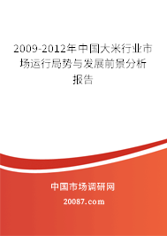 2009-2012年中国大米行业市场运行局势与发展前景分析报告 2009-2012年中国大米行业市场运行局势与发展前景分析报告