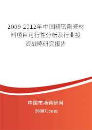 2009-2012年中国精密陶瓷材料项目可行性分析及行业投资战略研究报告 2009-2012年中国精密陶瓷材料项目可行性分析及行业投资战略研究报告