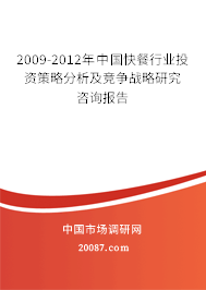 2009-2012年中国快餐行业投资策略分析及竞争战略研究咨询报告