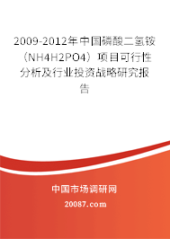 2009-2012年中国磷酸二氢铵(NH4H2PO4)项目可行性分析及行业投资战略研究报告 2009-2012年中国磷酸二氢铵(NH4H2PO4)项目可行性分析及行业投资战略研究报告