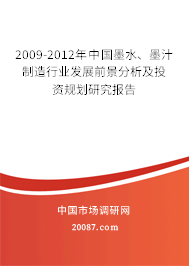 2009-2012年中国墨水、墨汁制造行业发展前景分析及投资规划研究报告