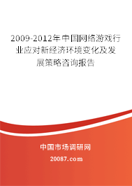 2009-2012年中国网络游戏行业应对新经济环境变化及发展策略咨询报告