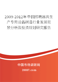 2009-2012年中国照明器具生产专用设备制造行业发展前景分析及投资规划研究报告 2009-2012年中国照明器具生产专用设备制造行业发展前景分析及投资规划研究报告