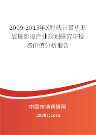 2009-2013年X射线计算机断层摄影设产业规划研究与投资价值分析报告