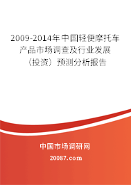 2009-2014年中国轻便摩托车产品市场调查及行业发展（投资）预测分析报告