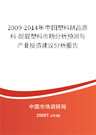 2009-2014年中国塑料制品原料-酚醛塑料市场分析预测与产业投资建议分析报告