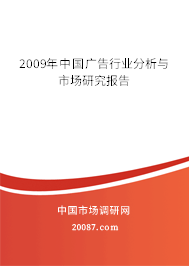 2009年中国广告行业分析与市场研究报告
