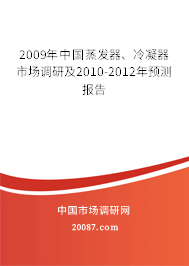 2009年中国蒸发器、冷凝器市场调研及2010-2012年预测报告
