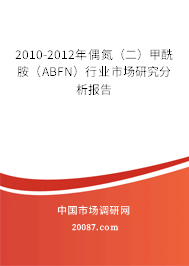 2010-2012年偶氮（二）甲酰胺（ABFN）行业市场研究分析报告