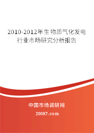 2010-2012年生物质气化发电行业市场研究分析报告
