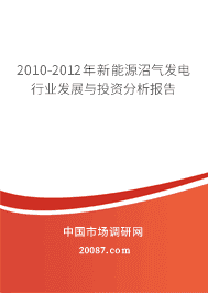 2010-2012年新能源沼气发电行业发展与投资分析报告 2010-2012年新能源沼气发电行业发展与投资分析报告