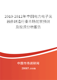 2010-2012年中国电力电子元器件制造行业市场前景预测及投资分析报告