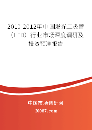 2010-2012年中国发光二极管（LED）行业市场深度调研及投资预测报告
