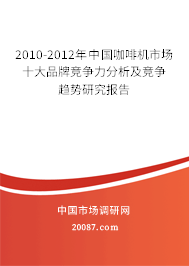 2010-2012年中国咖啡机市场十大品牌竞争力分析及竞争趋势研究报告