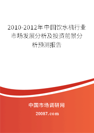 2010-2012年中国饮水机行业市场发展分析及投资前景分析预测报告 2010-2012年中国饮水机行业市场发展分析及投资前景分析预测报告