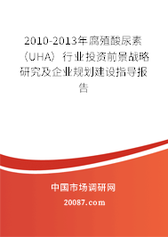 2010-2013年腐殖酸尿素（UHA）行业投资前景战略研究及企业规划建设指导报告