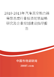 2010-2013年汽车真空助力器带泵总成行业投资前景战略研究及企业规划建设指导报告