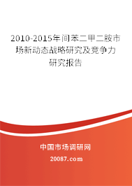 2010-2015年间苯二甲二胺市场新动态战略研究及竞争力研究报告