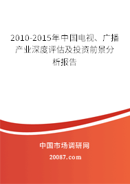 2010-2015年中国电视、广播产业深度评估及投资前景分析报告