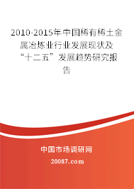 2010-2015年中国稀有稀土金属冶炼业行业发展现状及“十二五”发展趋势研究报告