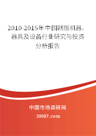 2010-2015年中国制版机器、器具及设备行业研究与投资分析报告 2010-2015年中国制版机器、器具及设备行业研究与投资分析报告