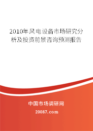 2010年风电设备市场研究分析及投资前景咨询预测报告